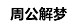秉润网